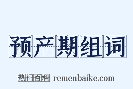 预产期组词是什么意思的图片